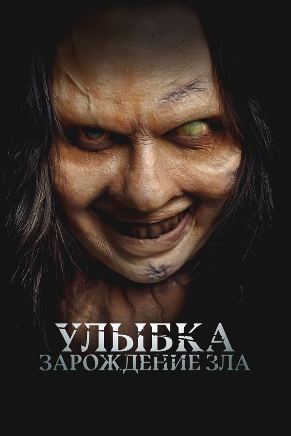 Улыбка. Зарождение зла сериал 2024 смотреть онлайн бесплатно в хорошем качестве HD